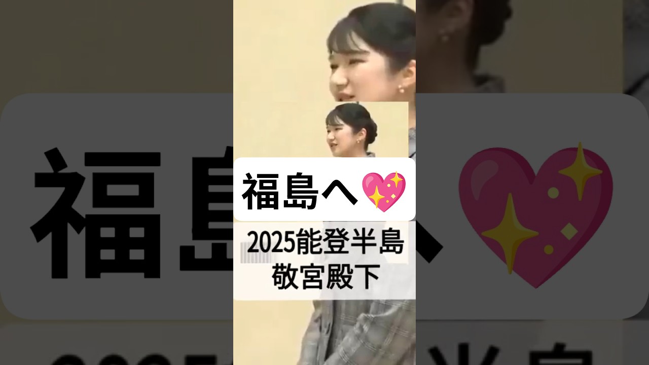 【歌】愛子さま 両陛下と福島ご訪問  明るい歌 敬宮殿下