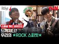 [스페셜 메이킹] ★ROCK 스피릿★ 폭발한 려운X최현욱, 진정한 밴드맨이 되기 위한 합주 연