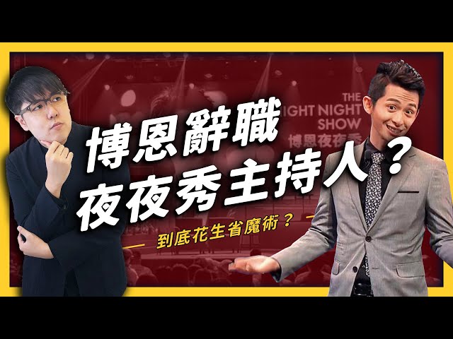 博恩辭職夜夜秀主持人？在 Open mic 說鄭南榕地獄梗，真的母湯嗎？《 YouTuber 觀察日記 》EP 018| 志祺七七