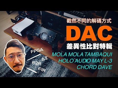 截然不同的解碼方式/DAC差異性比對特輯MOLA MOLA TAMBAQUI/HOLO AUDIO MAY梅 L-3/CHORD DAVE DAC #草爸發燒音響筆記