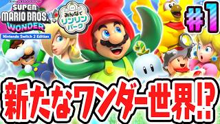 マリオ史上最高傑作がSwitch2でパワーアップ!!スイッチ2で最速実況Part1【スーパーマリオブラザーズ ワンダー Nintendo Switch 2 Edition + みんなでリンリンパーク】