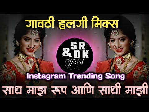 sadh maz roop ani sadhi maji kirti | साध माझ रुप आणि साधी माझी किर्ती | sr & dk official