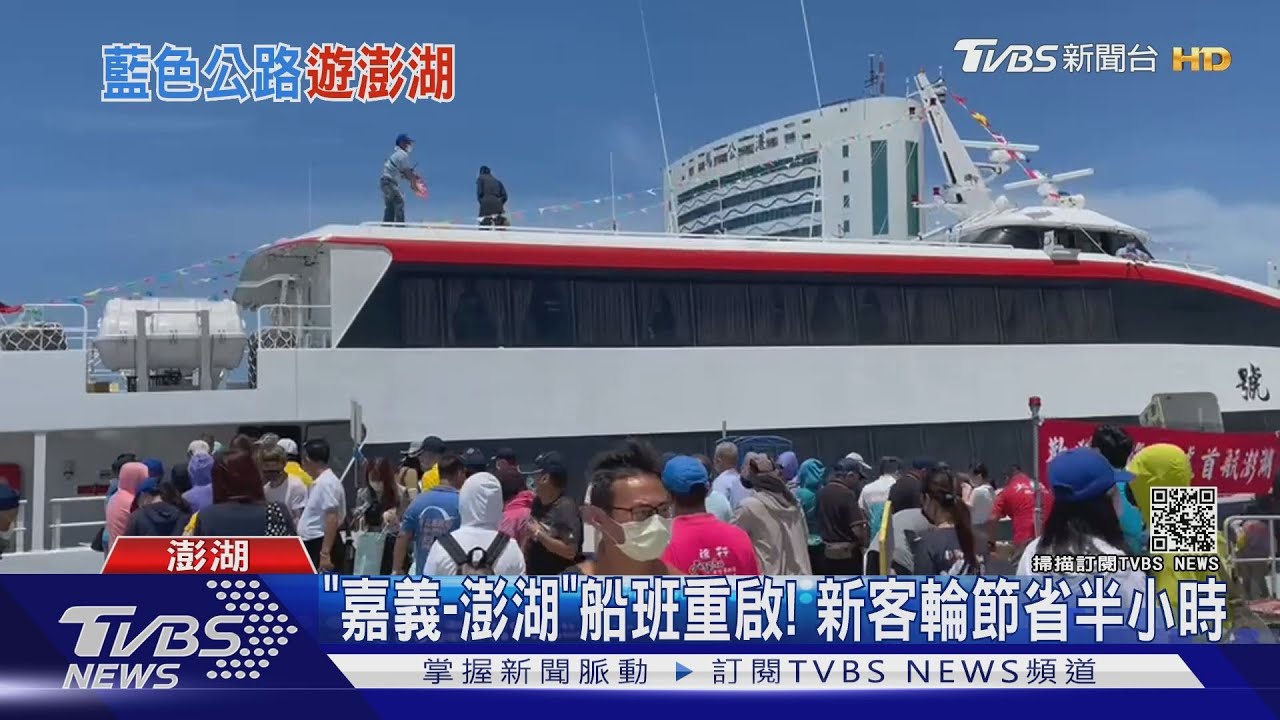 「嘉義至澎湖」船班重啟! 新客輪節省半小時
