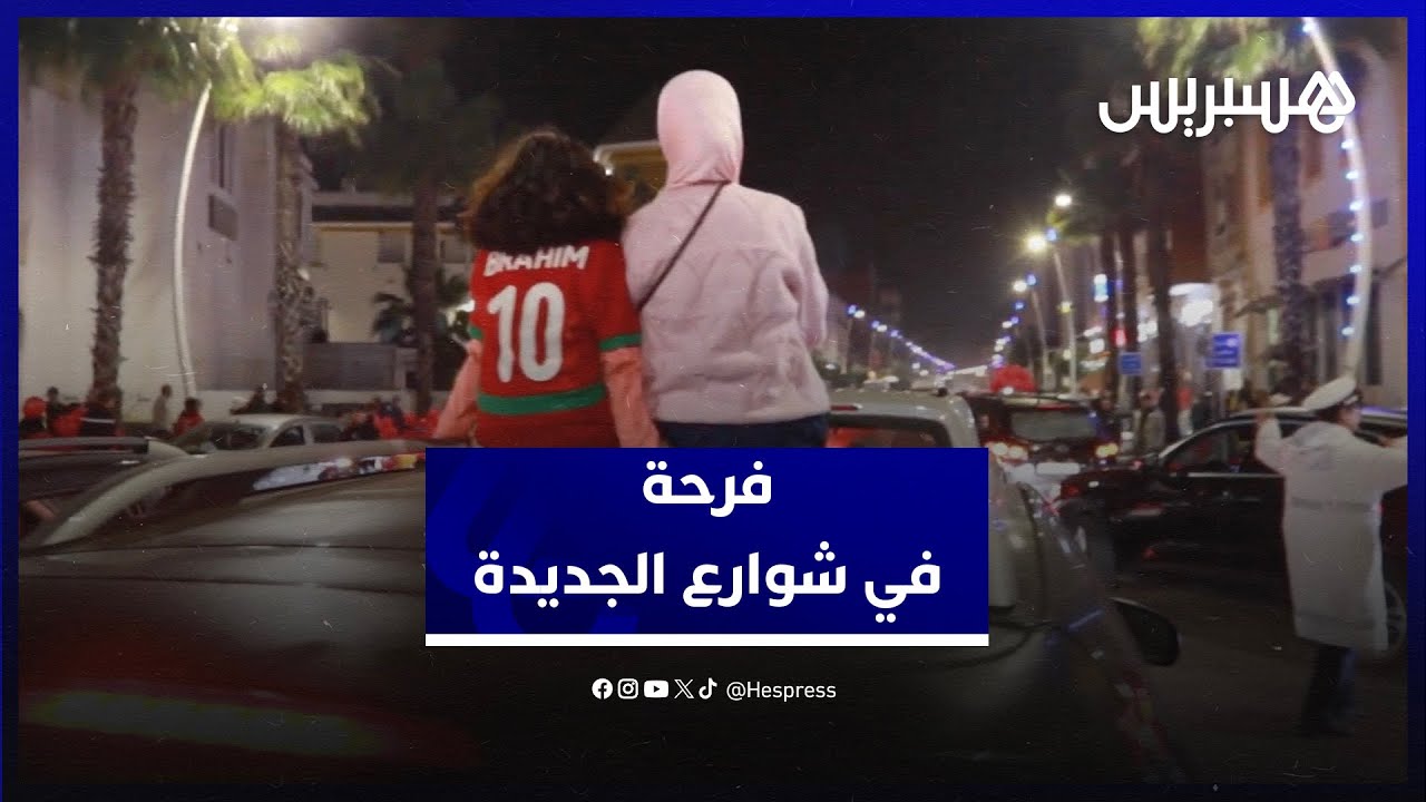 الفرحة تعم شوارع الجديدة بعد هزم المنتخب الوطني لأسود الكاميرون thumbnail