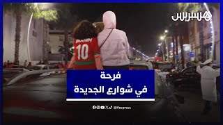 الفرحة تعم شوارع الجديدة بعد هزم المنتخب الوطني لأسود الكاميرون thumbnail