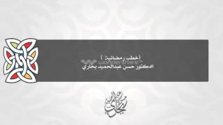 صورة (بين إدبار رمضان وإقبال العيد) الدكتور حسن بخاري