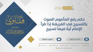 صورة حكم رفع المأموم الصوت بالتسبيح في الفريضة إذا قرأالإمام آية فيها تسبيح-الشيخ عبدالرحمن البراك(10876)