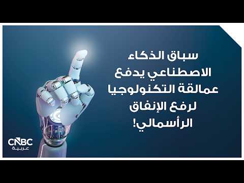 طفرة الذكاء الاصطناعي قد تُشعل موجة تضخم عالمية، لكن الولايات المتحدة ستكون الأكثر تضرراً بحسب غولدمان ساكس. البنك يتوقع أن يرفع الذكاء الاصطناعي التضخم الأساسي الأميركي بنحو 20 نقطة أساس سنوياً، وصولاً إلى 50 نقطة أساس بنهاية العام 