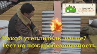 Какой утеплитель лучше. Тест на пожаробезопасность