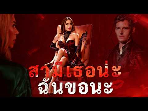 🇹🇭(พากย์) สามีเธอน่ะ ฉันขอนะ#drama