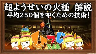 【ドラクエ10】超ようせいの火種　打ち方解説～大成功率を上げたいあなたへ【道具鍛冶】