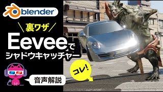 【裏ワザ？】Eeveeでシャドウキャッチャーを作る！【Blender】