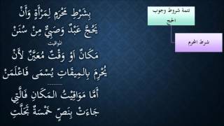 صورة النظم الجلي في الفقه الحنبلي105- شرح/ عامر بهجت(تتمة شروط الحج - المواقيت)