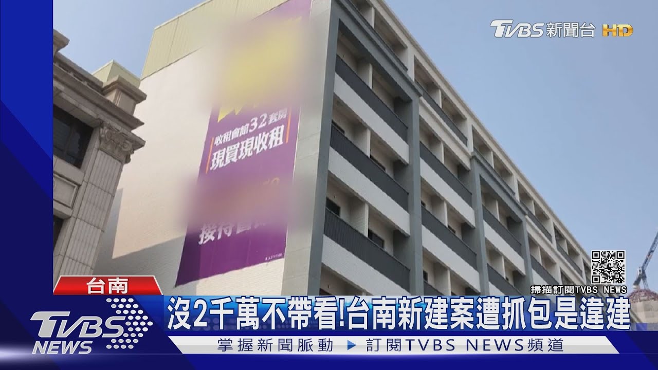 沒2千萬現金不能看房!台南建案違建當噱頭 標榜「二工頂加」