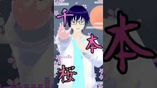 Download lagu 【歌ってみた/#shorts】千本桜/黒うさP【月夜黒海】 mp3