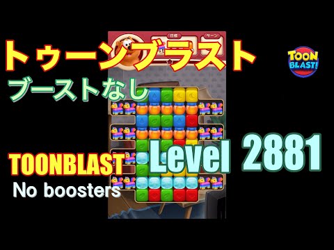 トゥーンブラスト 2881 ブーストなし toonblast 2881 No boosters