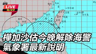 樺加沙估今晚解除海警 氣象署最新說明
