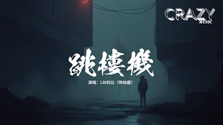 Download lagu LBI利比（時柏塵）- 跳樓機『Baby 我們的感情好像跳樓機，讓我突然地升空又急速落地，那天的天氣難得放晴 你說的話卻把我困在雨季。』【動態歌詞MV】 mp3