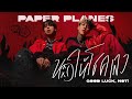 ขอให้โชคเลว (Good luck, Not!) - Paper Planes「Official MV」