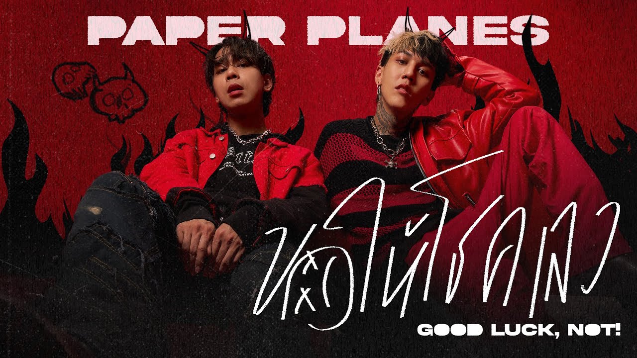 เนื้อเพลง ขอให้โชคเลว (Good luck, Not!) Paper Planes (เปเปอร์ เพลนส์)