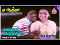 Thalayatti Bommaigal Movie Songs Yea Aatha Video Song Goundamani Ilavarasi Kalpana