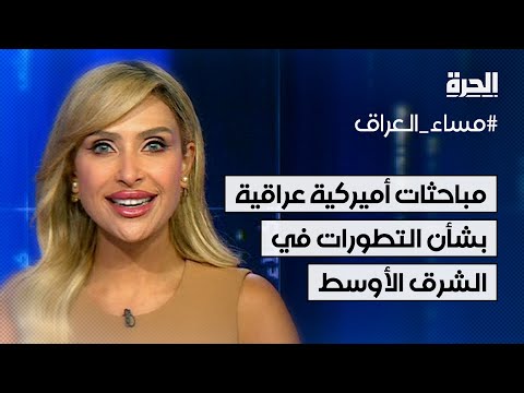 شاهد بالفيديو.. مباحثات أميركية عراقية بشأن التطورات في الشرق الأوسط.. الناتو يناقش مع بغداد توسيع الشراكة والتعاون
