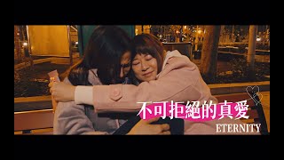 不可拒絕的真愛 MV - ETERNITY