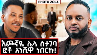 ያልታየው የፎቶ ዞላ ድንቅ ቤትና አኗኗር! | Photo Zola #marakiweg  #lifestyle