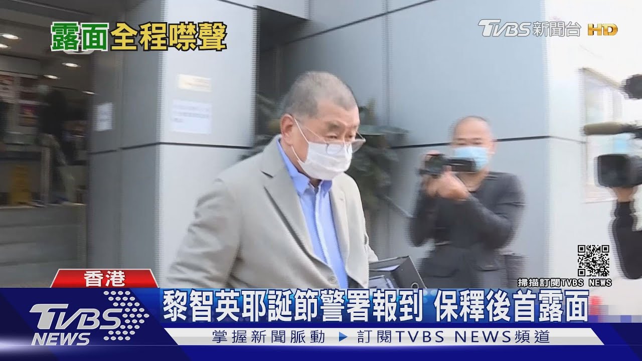 黎智英耶誕節警署報到 保釋後首露面