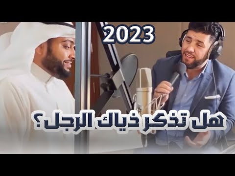 قصيدة مشتركة معتصم العسلي و احمد النفيس جديد 2023 هل تذكر ذياك الرجل