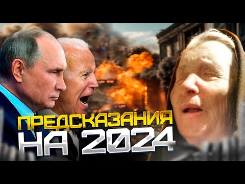 Ванга 2024. Предсказания о мире и России