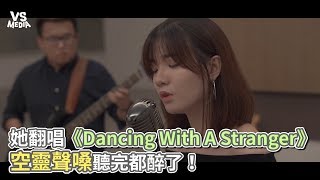 她翻唱《Dancing With A Stranger》 空靈聲嗓聽完都醉了！《VS MEDIA》