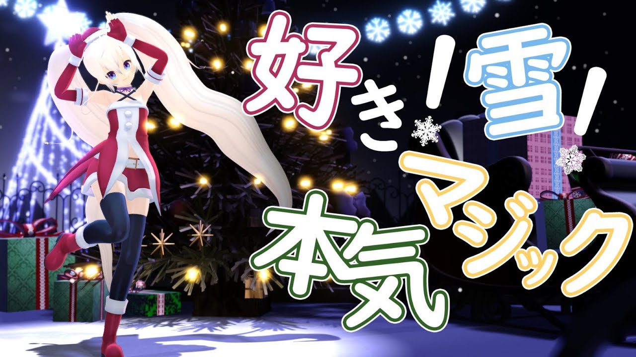 好き！雪！本気マジック/歌って踊ってみた！【白咲べる】