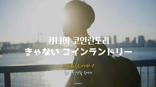 Download lagu 🎵𝙟𝙥𝙤𝙥 𝙪𝙩𝙖𝙣𝙚𝙠𝙤 :돌고 도는 생활 속에서 잃어버린 건 뭐였더라? : 캬나이 코인란도리 きゃない コインランドリー【일본노래 한글가사/자막】^‥^ mp3 Download lagu 🎵𝙟𝙥𝙤𝙥 𝙪𝙩𝙖𝙣𝙚𝙠𝙤 :돌고 도는 생활 속에서 잃어버린 건 뭐였더라? : 캬나이 코인란도리 きゃない コインランドリー【일본노래 한글가사/자막】^‥^ mp3