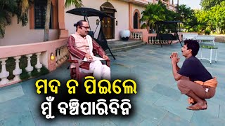 ଏବେକା ସରକାର ନେବେ ବଡ଼ ନିଷ୍ପତ୍ତି, ରାଜ୍ୟରେ ବନ୍ଦ ହେବ ମଦ ! Dekh Khabar Rakh Nazar