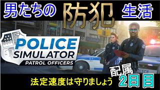 【Police Simulator: Patrol Officers】日進月歩の防犯生活～春の交通安全！～【配属2日目】