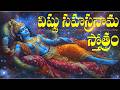 శ్రీ విష్ణు సహస్రనామ స్తోత్రం Sri Vishnu Sahasra