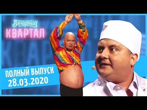 Полный выпуск Нового Вечернего Квартала 2020 от 28 Марта
