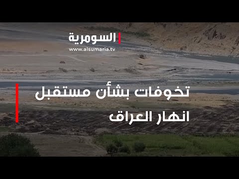 شاهد بالفيديو.. تخوفات بشأن مستقبل انهار العراق