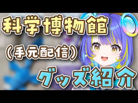 【実況】宙科そぴあ、手元配信で科学博物館グッズを紹介！そして実は幼馴染だったアノ人も登場