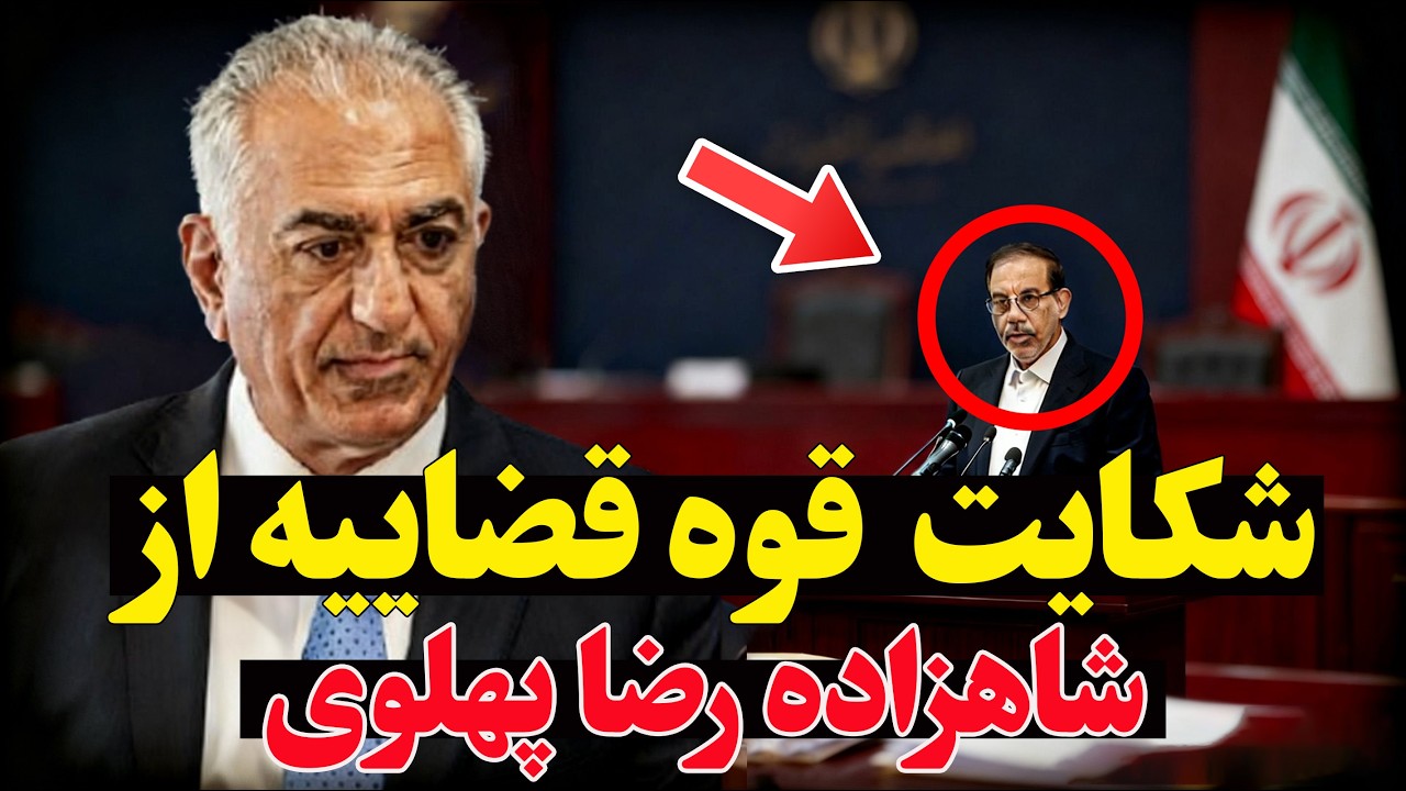 فوری - شکایت از شاهزاده رضا پهلوی همزمان با لشکرکشی آمریکا به منظقه