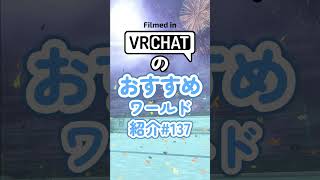 VRChatのおすすめワールド紹介#137 #vrchat