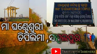 preview picture of video 'Ghanteswari temple chiplima sambalpur odisha'