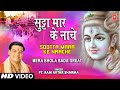 Sootta Maar Ke Naache Full Song Mera Bhola Bada Great