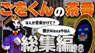 ごをくんのマイクラShort茶番総集編まとめpart8🍊【マインクラフト/マイクラ実況】