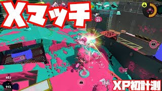 【スプラトゥーン3 Sizzle Season】シャープマーカーでXマッチ【ガチホコ初計測】