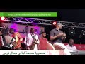 جمال فرفور | يا اخوانا كان روقتو || حفلات ليالي جمال فرفور Laialy Jamal Farfor || أغاني سودانية 2019 mp3 جمال فرفور | يا اخوانا كان روقتو || حفلات ليالي جمال فرفور Laialy Jamal Farfor || أغاني سودانية 2019 mp3