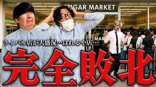 シュガマが連日の大盛況…はれるや店敗北…