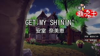 【カラオケ】GET MY SHININ&#39;/安室 奈美恵