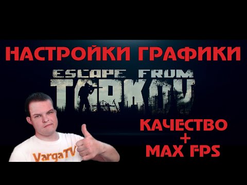 Настройки графики в Escape From Tarkov | Как лучше видеть противников | Как повысить ФПС!?